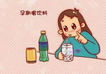  你能在怀孕期间喝碳酸饮料吗?还有什么危害呢?