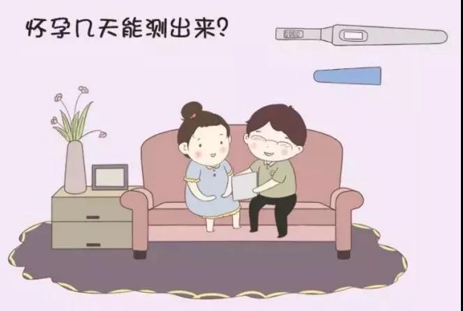  怀孕大概多少天能查出来？成功受孕多久会有反应？